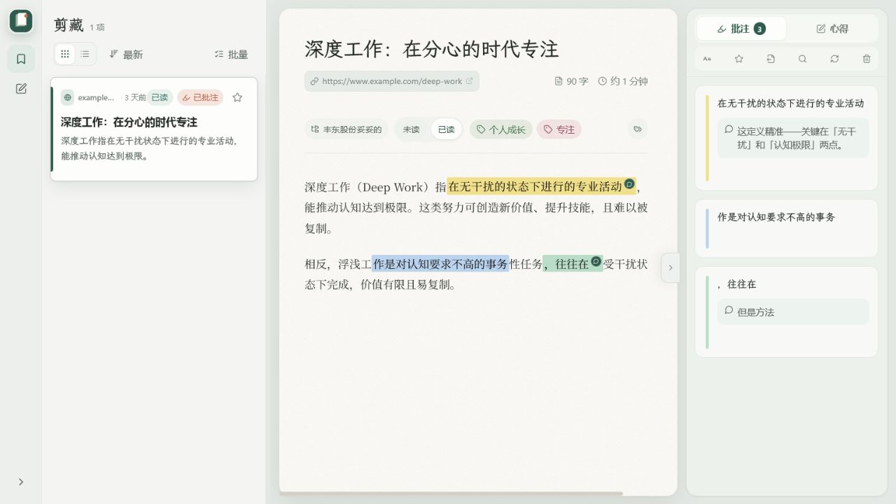 墨集剪藏阅读器：正文、高亮和批注