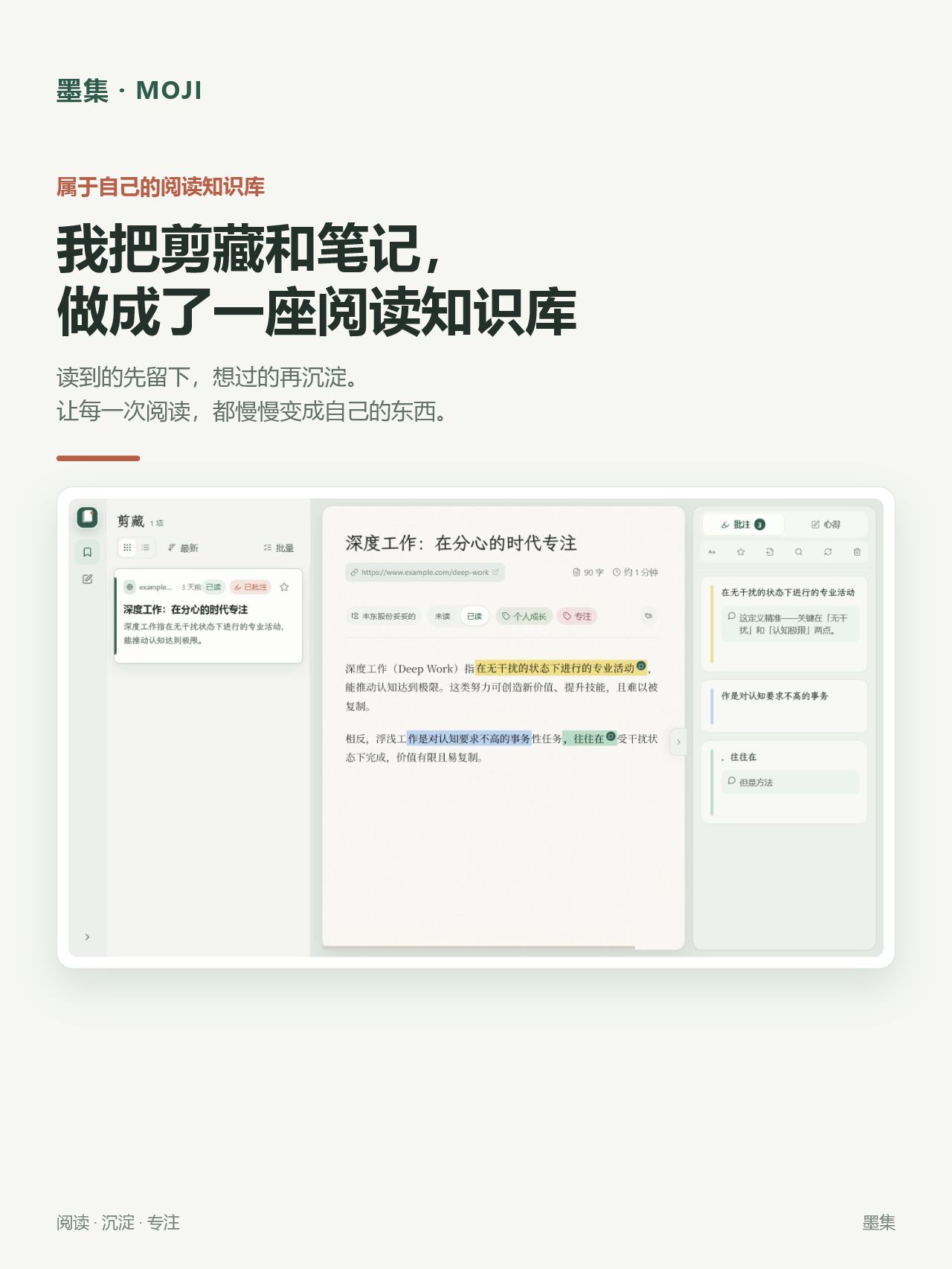 墨集：属于自己的阅读知识库