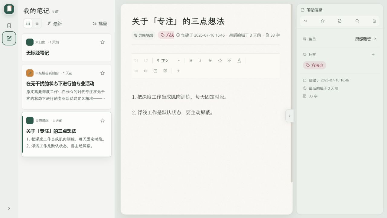 墨集笔记编辑器：把想法整理成自己的笔记