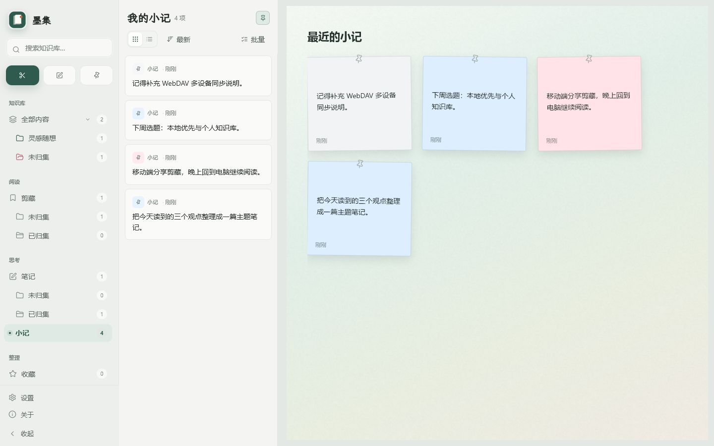 墨集桌面端小记与便签白板