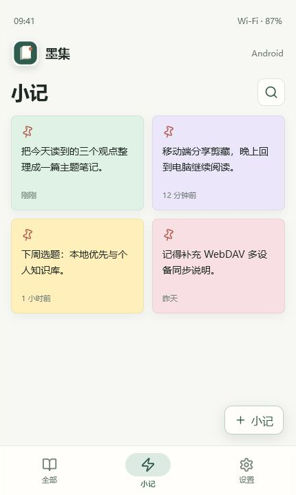 墨集 Android 小记页面
