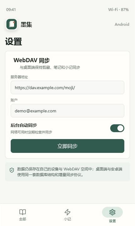 墨集 Android WebDAV 同步设置